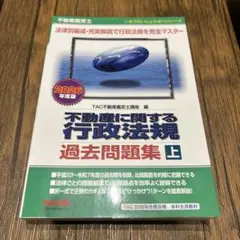 不動産鑑定士 2026年度版 不動産に関する行政法規 過去問題集(上