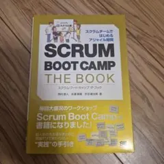スクラム・ブート・キャンプザ・ブック = SCRUM BOOT CAMP TH…