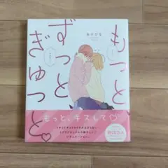 もっと、ずっと、ぎゅっと。