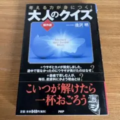 大人のクイズ 遠沢明著 PHP研究所