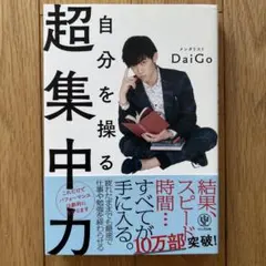 自分を操る超集中力