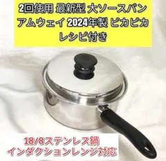 専用超美品 アムウェイ 最新型 2024年購入 大ソースパン Amway@