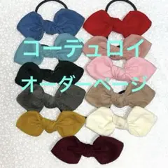 うさみみリボン ヘアゴム ハンドメイド♡コーデュロイ 11点 オーダーページ