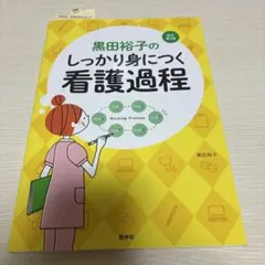 黒田裕子のしっかり身につく看護過程