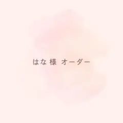 はな様 リクエスト 2点 まとめ商品