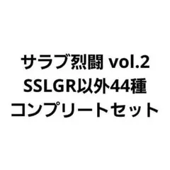 サラブ烈闘 全45種類 コンプリートセット - メルカリ