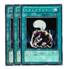 317 遊戯王 エクトプラズマー スーパー3枚
