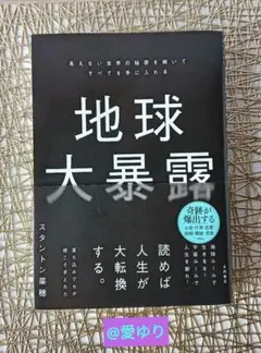 ⚜️スタントン菜穂♦『地球大暴露』 見えない世界の秘密を解いて⭐人生大転換
