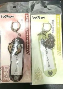 ハイキュー　学校備品風アクリルキーホルダー　稲荷崎高校　梟谷学園高校　まとめ売り