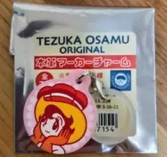 手塚治虫 本革マーカーチャーム サファイア