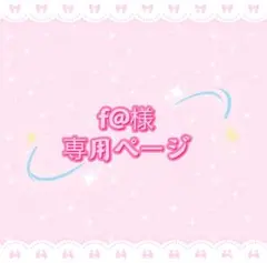 f@様専用ページ