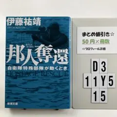 邦人奪還 : 自衛隊特殊部隊が動くとき D3-5Y1115