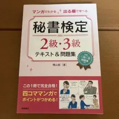 秘書検定 2級・3級 テキスト&問題集