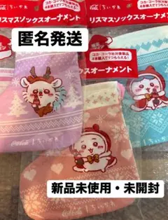 ちいかわ　コカ・コーラ　クリスマスソックスオーナメント