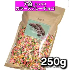 ⑦⑧❹　カラースプレーチョコ　トッピングチョコレート　スプリンクル　チップ　製菓のサムネイル
