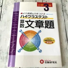 小学ハイクラステスト 算数文章題 3年 - メルカリ