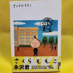 ①永沢君