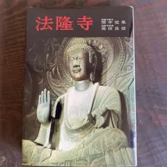 大仏建立物語 神戸淳吉 歴史 大仏 - メルカリ