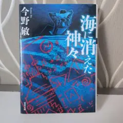 海に消えた神々<新装版> - メルカリ