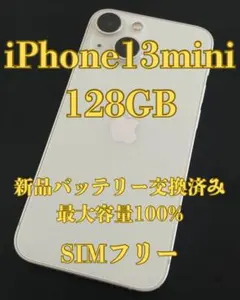美品　iPhone13 mini 128GB スターライト バッテリー100%
