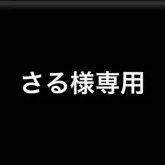さる様専用