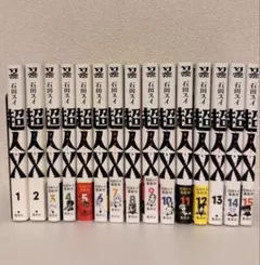 【オマケ付き】　超人X 全巻セット　全15巻 漫画 超人X 全15巻セット 特典付き - メルカリ