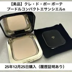 【美品！！】クレ・ド・ポー ボーテ プードルコンパクトエサンシエルn