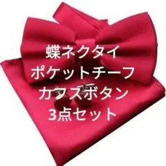 蝶ネクタイ チーフ　カフス　３点セット　ワンタッチ 結婚式　ワインレッド色　小物