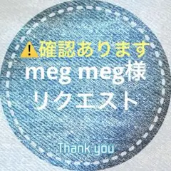 meg meg様 リクエスト 6点 まとめ商品