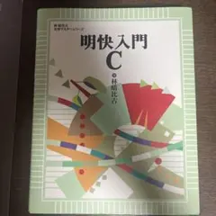 明快入門C
