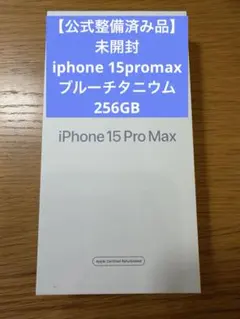 【公式整備済品未開封】iphone15promax256GBブルーチタニウム
