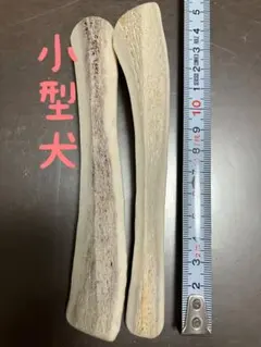 鹿の角　四つ割　18番のサムネイル
