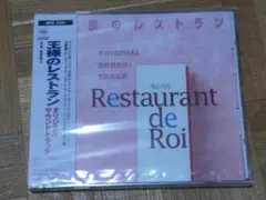 王様のレストラン オリジナル サウンドトラック 未開封 - メルカリ