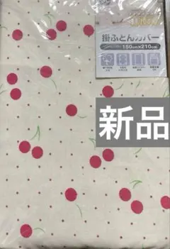 掛布団カバー　綿100% シングルロング150x210