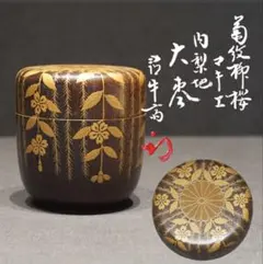 茶道具 夕顔蒔絵 大棗 内銀地 一后一兆 共箱 輪島塗 薄茶器 工芸品