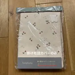 futafuta 掛け布団カバー