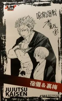 ☆ 呪術廻戦　領域展開フェア　ジャンプショップ　ミニブロマイド　両面宿儺　裏梅