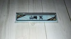 山崎天 櫻坂46 ローソン くじ ケーブルクリップ 匿名配送