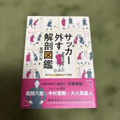 サッカー外す解剖図鑑