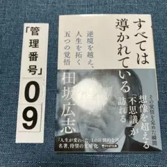 すべては導かれている : 逆境を越え、人生を拓く五つの覚悟
