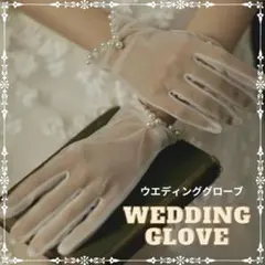 ウェディンググローブ パール 手袋 ショート 結婚式 ブライダル 白 上品