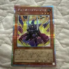 デューカーツインソード プリシク プリズマティックシークレット
