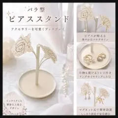 バラ型 ピアススタンド アクセサリースタンド マグネット式