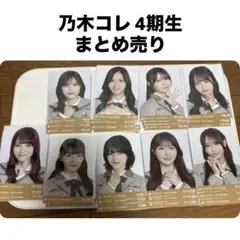 乃木坂46 乃木コレ 4期生 コンプ まとめ売り 40th制服
