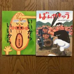いいからいいから ぼんやきゅう 絵本2冊セット