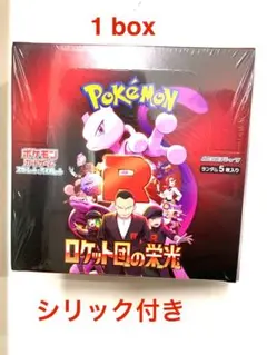 ポケモン ロケット団の栄光 1 box シリック付き