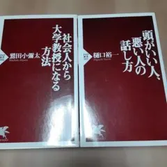【2冊セット】社会人から大学教授になる方法 他