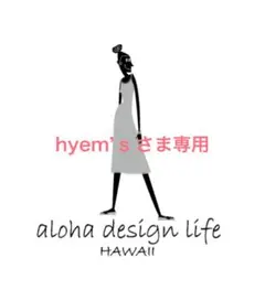 hyem’s さま専用