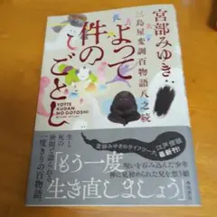よって、伴のごとし 宮部みゆき