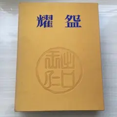 【希少本】「耀盌」「出口王仁三郎」「楽茶盌名品」「講談社」「昭和46年」 希少本】「耀盌」「出口王仁三郎」「楽茶盌名品」「講談社」「昭和46年